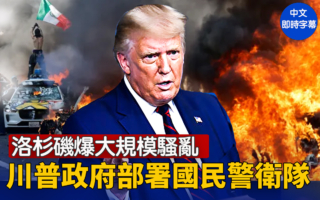 【重播】洛杉磯騷亂 川普政府部署國民警衛隊