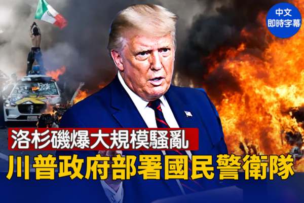 【重播】洛杉磯騷亂 川普政府部署國民警衛隊