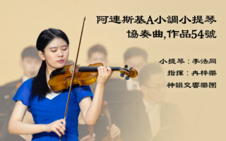 【音樂】阿連斯基A小調小提琴協奏曲，作品54號