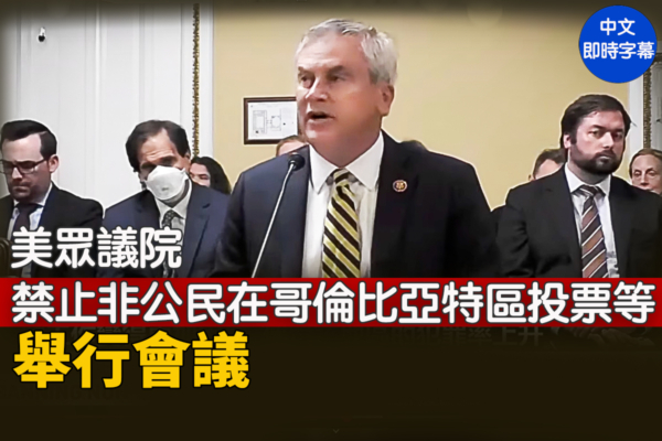 【直播】眾議院禁止非公民在DC選舉中投票