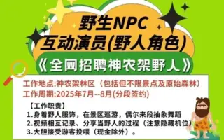 神農架景區日薪500元招聘野人 業界析因由