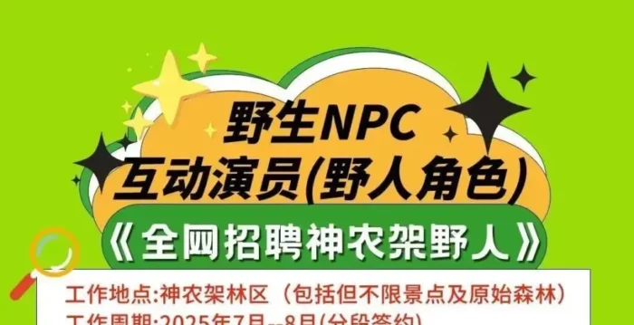 神农架景区日薪500元招聘野人 业界析因由