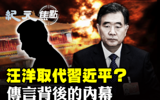 【紀元焦點】汪洋取代習？傳言背後的內幕