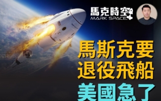 【馬克時空】馬斯克揚言退役龍飛船 美政府急了