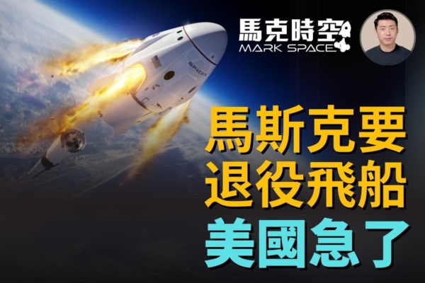 【馬克時空】馬斯克揚言退役龍飛船 美政府急了