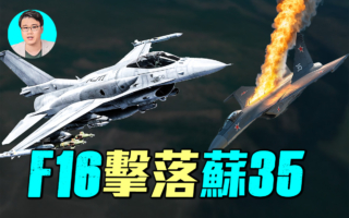 【軍事情報局】F-16首次擊落蘇-35