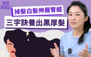 伸展動作益腎 搭配飲食按摩 改善掉髮白髮