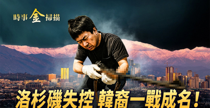 【时事金扫描】洛杉矶失控 韩裔曾一战成名