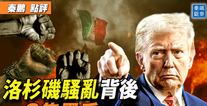 【秦鹏观察】洛杉矶骚乱背后的三只黑手