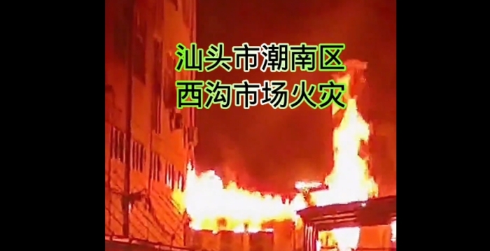 汕头市场大火3个孩子遇难 生前曾向伯父求救