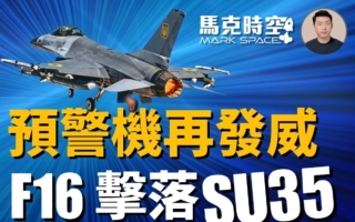 【馬克時空】預警機再發威 烏F-16首次擊落蘇35