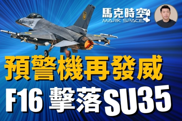 【馬克時空】預警機再發威 烏F-16首次擊落蘇35