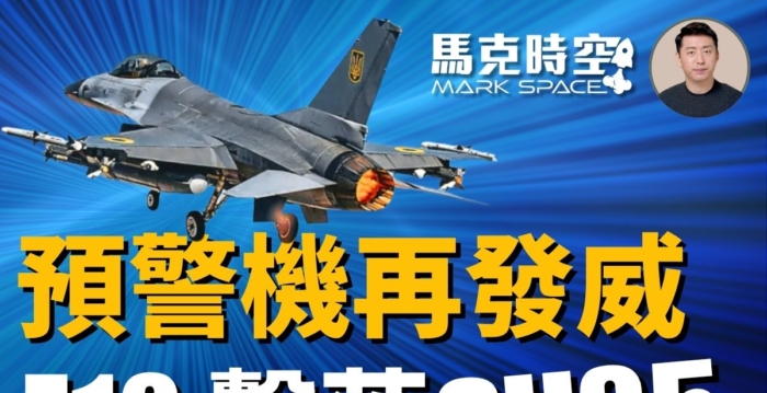 【马克时空】预警机再发威 乌F-16首次击落苏35 | Su-35 | 俄军Su-35 | Su-35战斗机 | 大纪元