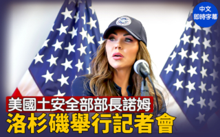 【直播】美國土安全部長諾姆在洛杉磯記者會