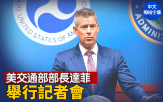 【直播】美交通部長達菲舉行記者會