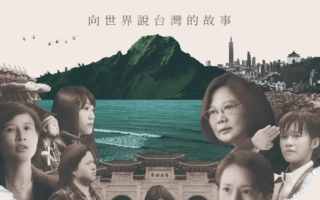 《看不見的國家》全台上映 蔡英文:台灣走向世界真實記錄