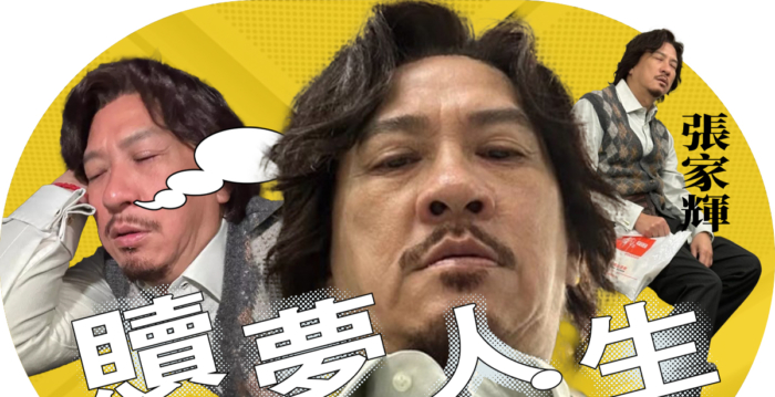 【漂流传奇】恶梦化成《赎梦》 张家辉的影视路