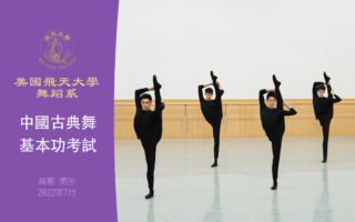 【舞蹈】美國飛天大學舞蹈系中國古典舞基本功考試 高班 男生（2022年7月）