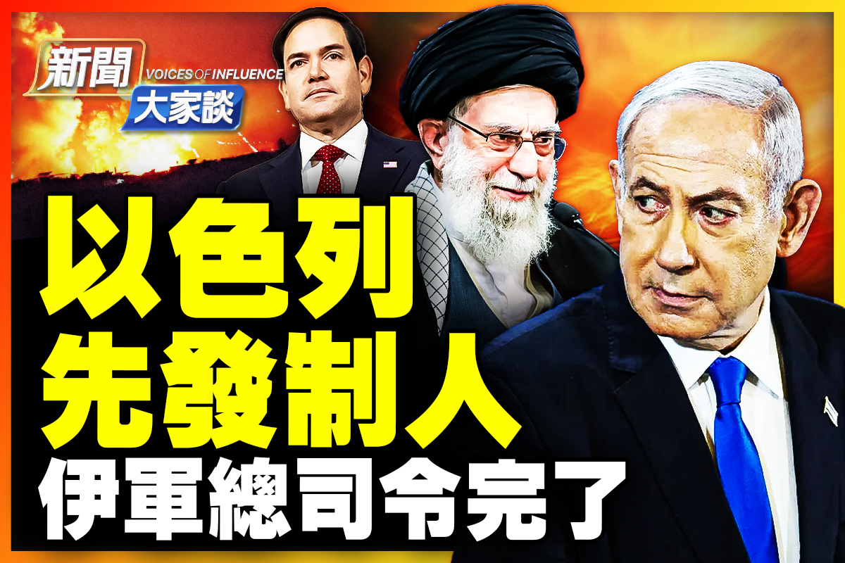 新闻大家谈】以色列先发制人伊朗高层一锅端？ | 美国| 中共| 横河| 大紀元
