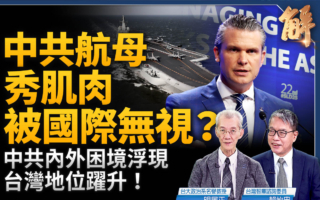 【新聞大破解】中共航母秀肌肉 被國際無視？