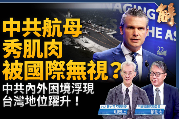 【新聞大破解】中共航母秀肌肉 被國際無視？