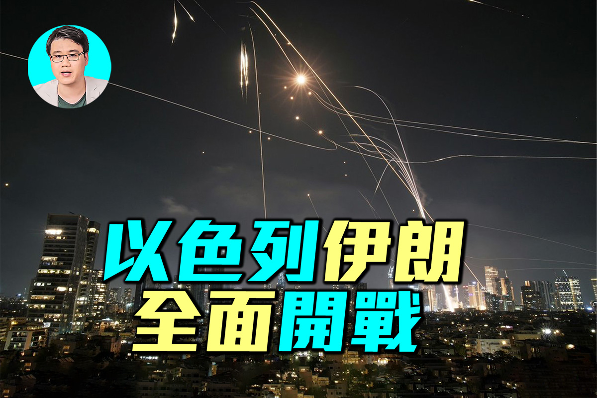 军事情报局】以色列与伊朗全面开战| 摩萨德| 弹道导弹| F-35 | 大紀元