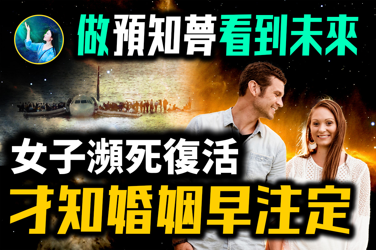 未解之谜】梦到空难结果成真！美国女子濒死获超能力| 预知梦| 预言| 大紀元