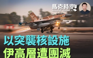 【馬克時空】以色列猛烈空襲 讓伊朗領導先走