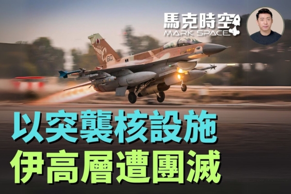 【馬克時空】以色列猛烈空襲 讓伊朗領導先走