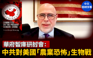 【重播】華府智庫研討會 中共對美農業生物戰