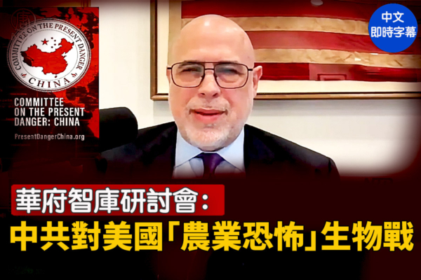 【重播】華府智庫研討會 中共對美農業生物戰