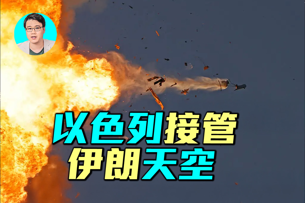军事情报局】以军在伊朗部分空中自由行动| 以色列| 空袭| 导弹| 大紀元