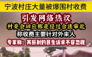 廣浙多地「圍村收費」惹爭議 被指違法圈地
