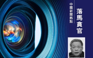 广西政协前副主席彭晓春被移送司法