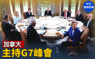 【直播】加拿大主持G7峰會