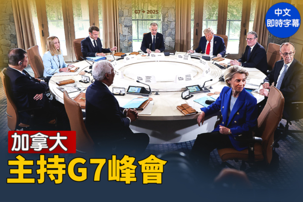 【直播】加拿大主持G7峰會