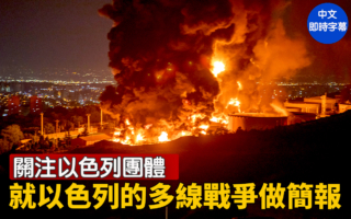 【直播】關注以色列團體就以色列多線戰爭簡報