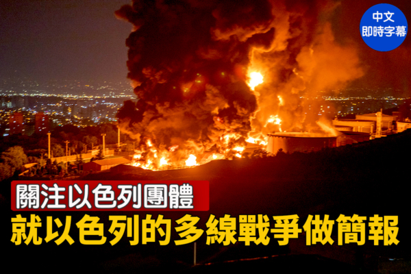 【直播】關注以色列團體就以色列多線戰爭簡報