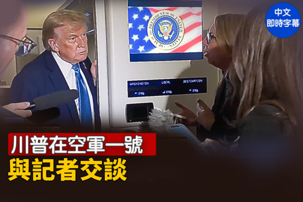【重播】川普在空军一号与记者交谈（10/13)