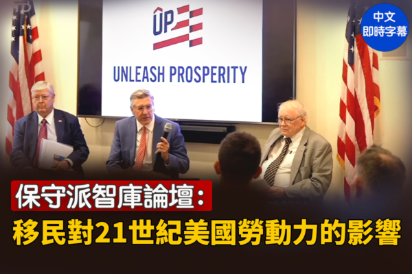 【直播】保守派智庫論壇 移民對美勞動力的影響