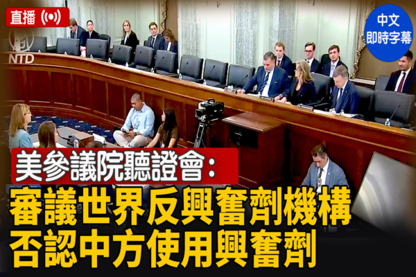 【直播】美參院聽證：審議世界反興奮劑機構