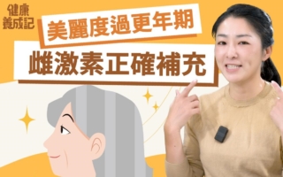 正確補充雌激素 助女性美麗度過更年期