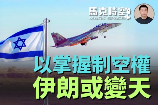 【馬克時空】以掌握制空權 伊導彈反擊不可持續