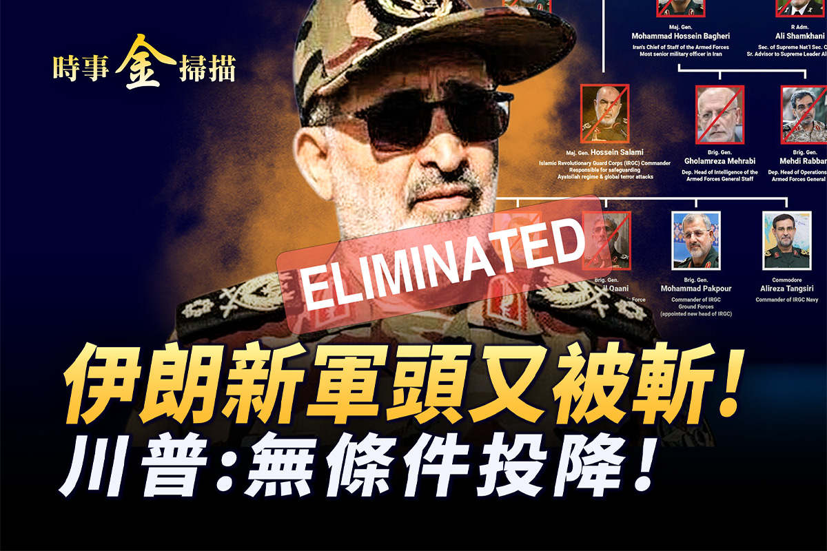 时事金扫描】伊朗新军头又被斩哈梅内伊被锁定| 以色列| 川普| 德黑兰| 大紀元