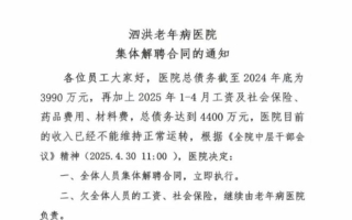 江苏一医院陷债务危机 全员解聘通知热传