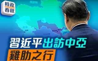 【時政春秋】習近平訪中亞 雞肋之行