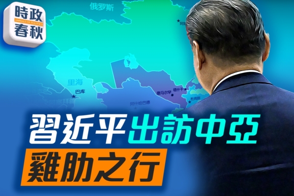【時政春秋】習近平訪中亞 雞肋之行