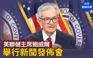 【直播】美聯儲主席鮑威爾舉行新聞發布會
