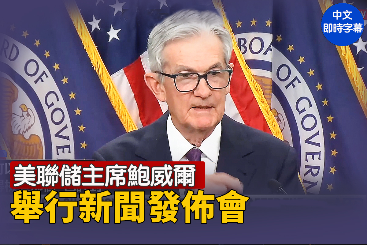 直播】美联储主席鲍威尔举行新闻发布会| 大纪元| 大紀元