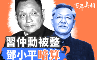 【百年真相】習鄧兩家半世紀家仇 習做了什麼？